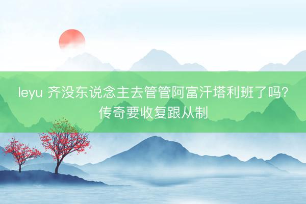 leyu 齐没东说念主去管管阿富汗塔利班了吗?传奇要收复跟从制