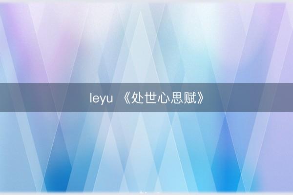 leyu 《处世心思赋》